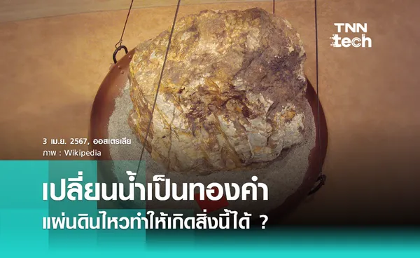 แผ่นดินไหวสามารถเปลี่ยนน้ำให้เป็น “ทองคำ” ได้ ?