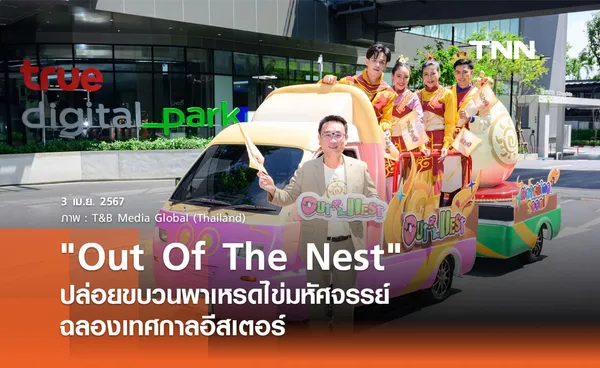 Out Of The Nest ปล่อยขบวนพาเหรดไข่มหัศจรรย์ ฉลองเทศกาลอีสเตอร์