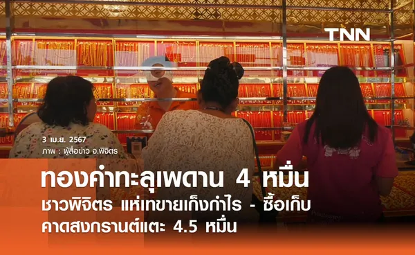 ทองคำทะลุเพดาน 4 หมื่น ชาวพิจิตร แห่เทขายเก็งกำไร - ซื้อเก็บ