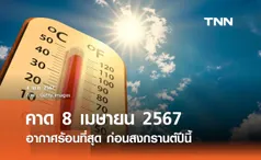 คาด 8 เมษายน 2567 อากาศร้อนที่สุด หลายพื้นที่อุณหภูมิพุ่งกว่า 40 องศาฯ 