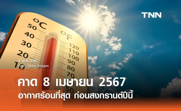 คาด 8 เมษายน 2567 อากาศร้อนที่สุด หลายพื้นที่อุณหภูมิพุ่งกว่า 40 องศาฯ 