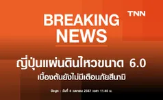 ญี่ปุ่นแผ่นดินไหวรุนแรงขนาด 6.0 เบื้องต้นยังไม่มีเตือนภัยสึนามิ