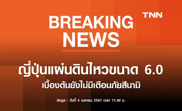 ญี่ปุ่นแผ่นดินไหวรุนแรงขนาด 6.0 เบื้องต้นยังไม่มีเตือนภัยสึนามิ