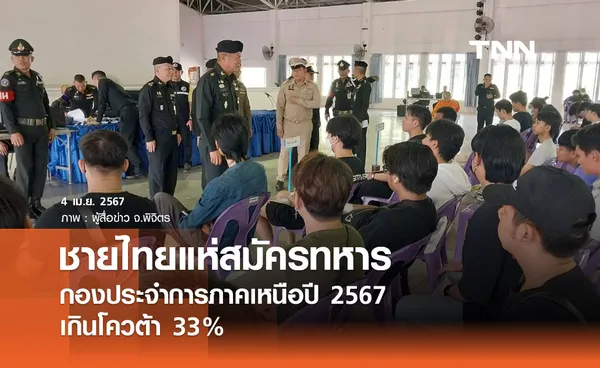 ชายไทยแห่สมัครทหาร กองประจำการภาคเหนือปี 2567 เกินโควต้า 33%