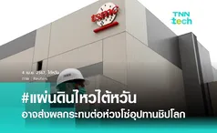 แผ่นดินไหวไต้หวัน อาจส่งผลกระทบต่ออุปทานชิปโลก