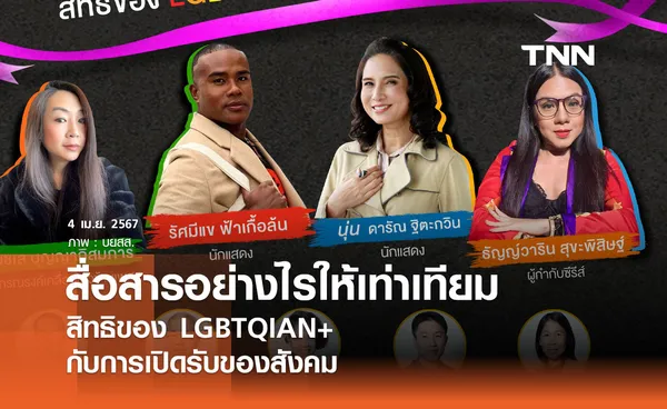 สัมมนา สื่อสารอย่างไรให้เท่าเทียม: สิทธิของ LGBTQIAN+ กับการเปิดรับของสังคม