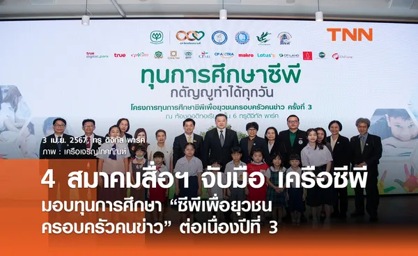 4 สมาคมสื่อฯ จับมือ เครือซีพี มอบทุนการศึกษา “ซีพีเพื่อยุวชนครอบครัวคนข่าว” ต่อเนื่องปีที่ 3