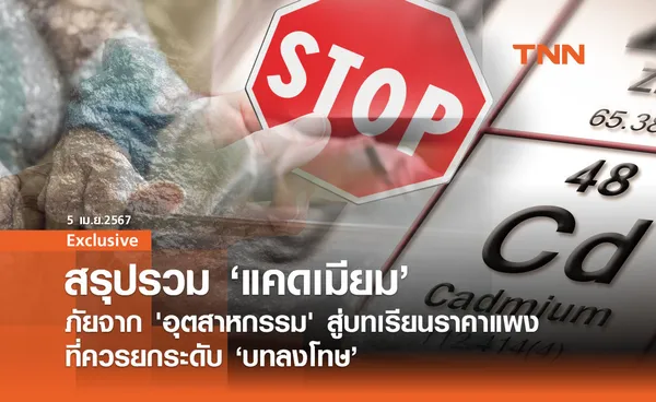 สรุปรวม 'แคดเมียม' : ภัยจาก 'อุตสาหกรรม' สู่บทเรียนราคาแพง ที่ควรยกระดับบทลงโทษ 