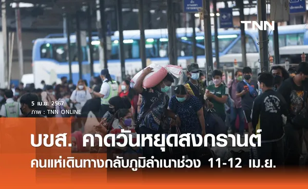 บขส. คาด 11-12 เม.ย.นี้ ประชาชนแห่กลับภูมิลำเนาช่วงสงกรานต์กว่า 8 หมื่นคนต่อวัน