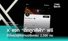 X เริ่มแจก “ติ๊กถูกสีฟ้า” ฟรีแล้ว !! ถ้าใครมีผู้ติดตามจริงครบ 2,500 คน