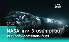 NASA เคาะรายชื่อ 3 บริษัทพัฒนารถสำรวจดวงจันทร์