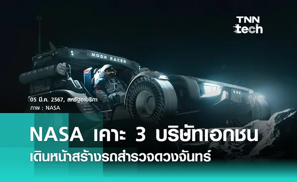 NASA เคาะรายชื่อ 3 บริษัทพัฒนารถสำรวจดวงจันทร์