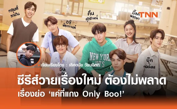 เรื่องย่อ แค่ที่แกง Only Boo! ซีรีส์วายเรื่องใหม่ ต้องไม่พลาด 