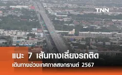 เช็กที่นี่ แนะ 7 เส้นทางเลี่ยงรถติดบนถนนสายหลัก เดินทางช่วงเทศกาลสงกรานต์ 2567