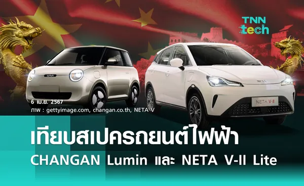 เทียบสเปครถยนต์พลังงานไฟฟ้า CHANGAN Lumin L DC และ NETA V-II Lite 