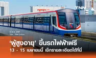 สงกรานต์ 2567 ผู้สูงอายุนั่งรถไฟฟ้า BTS - MRT - BRT ฟรี 3 วัน