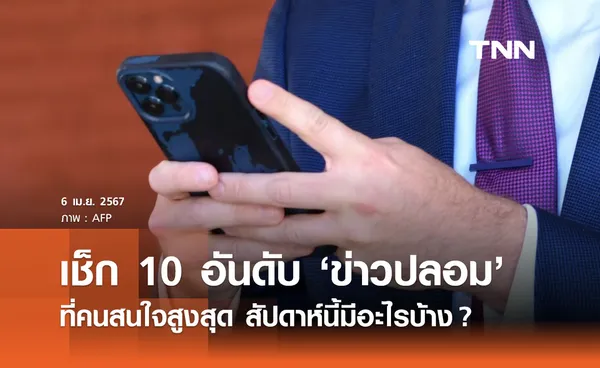 10 อันดับ ข่าวปลอม คนสนใจสูงสุดสัปดาห์นี้ เช็กเลยมีเรื่องอะไรบ้าง?