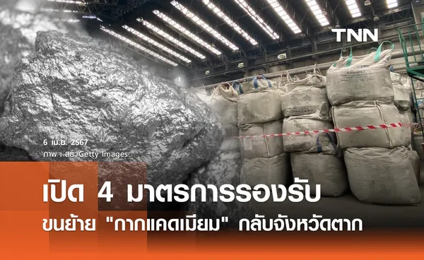 สธ. เตรียม 4 มาตรการรองรับขนย้าย กากแคดเมียม กลับจังหวัดตาก