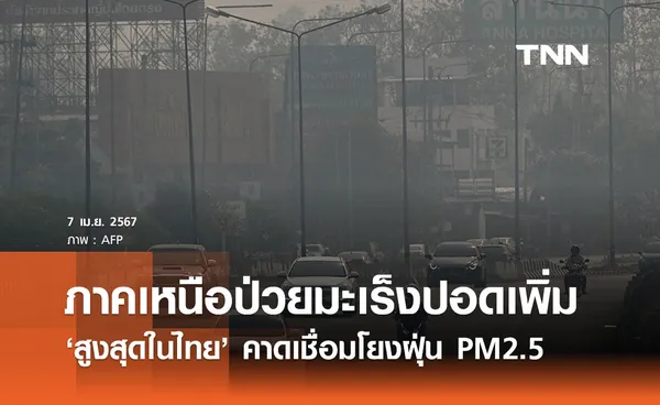 แพทย์มช. เผยภาคเหนือป่วย ‘มะเร็งปอด’ พุ่งสูงสุดในไทย