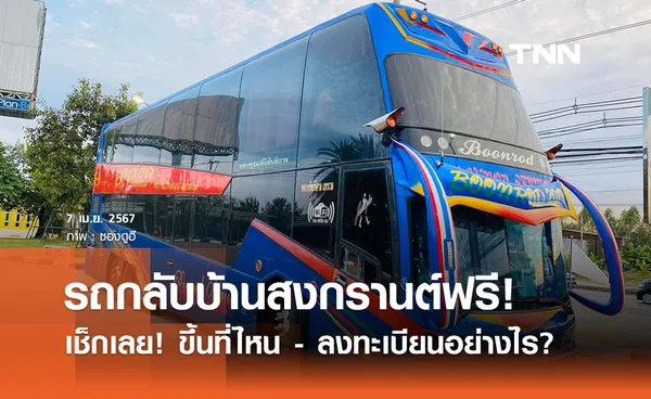 สงกรานต์ 2567 ‘รวมจุดขึ้นรถทัวร์กลับบ้านต่างจังหวัดฟรี’ เช็กเลยลงทะเบียนที่ไหน