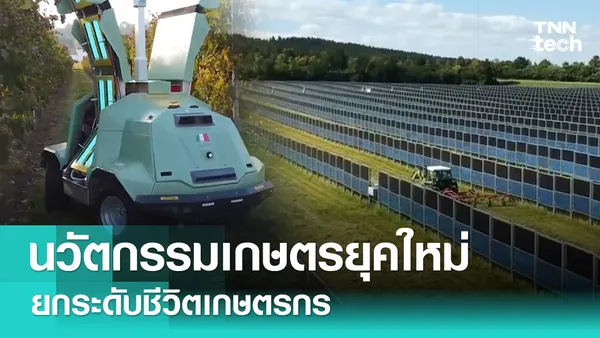 ส่องนวัตกรรมการเกษตรยุคใหม่ | TNN Tech Reports