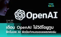 ซีอีโอ YouTube เตือน OpenAI ใช้วิดีโอ Youtube ฝึกโมเดล AI ผิดข้อกำหนดของแพลตฟอร์ม