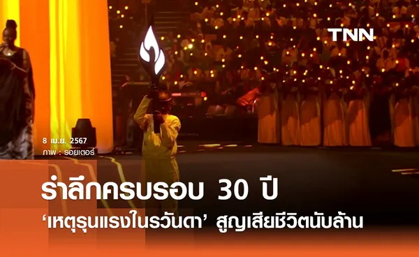 ครบรอบ 30 ปี ‘เหตุรุนแรงในรวันดา’ สูญเสียชีวิตนับล้านในเวลา 100 วัน