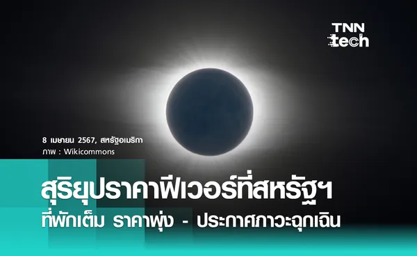 สุริยุปราคาเต็มดวง 2567 ที่สหรัฐฯ สุดฮอต โรงแรมเต็ม นักท่องเที่ยวล้นจนต้องประกาศภาวะฉุกเฉิน