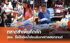 ตลาดสำเพ็งคึกคัก ปชช. ซื้อปืนฉีดน้ำต้อนรับเทศกาลสงกรานต์