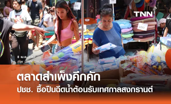 ตลาดสำเพ็งคึกคัก ปชช. ซื้อปืนฉีดน้ำต้อนรับเทศกาลสงกรานต์