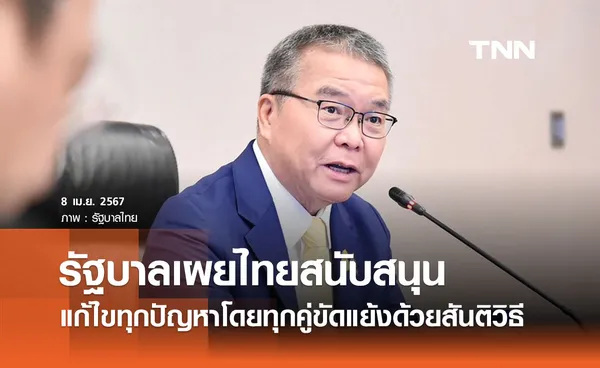 ไทยสนับสนุนแก้ทุกปัญหาด้วยสันติวิธี-เครื่องบินเมียนมาปฏิบัติภารกิจพลเรือนตามปกติ