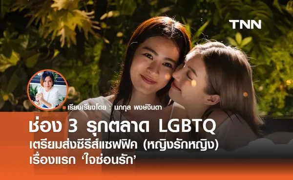 ช่อง 3 รุกตลาด LGBTQ เตรียมส่งซีรีส์แซฟฟิค (หญิงรักหญิง)  เรื่องแรก ใจซ่อนรัก 