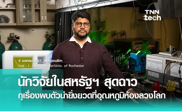 นักวิจัยในสหรัฐอเมริกาสุดฉาว กุเรื่องพบตัวนำยิ่งยวดที่อุณหภูมิห้องลวงโลก