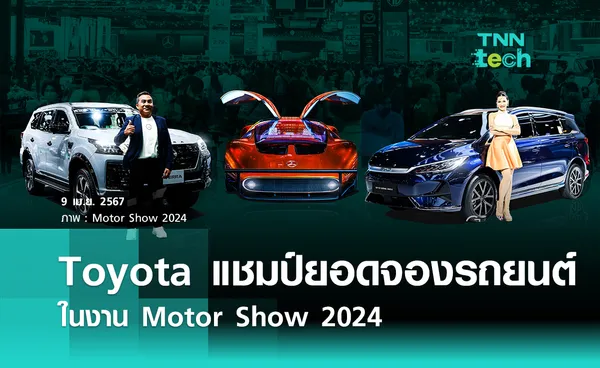 Toyota แชมป์ ยอดจองรถยนต์ ในงาน Motor Show 2024