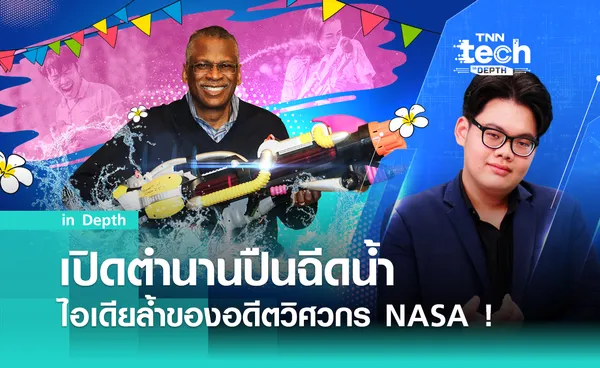 “ปืนฉีดน้ำ” ไอเทมสงกรานต์ ตำนานจากวิศวกร NASA ! | TNN Tech In Depth