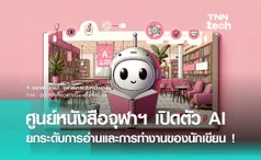 ศูนย์หนังสือจุฬาฯ​ เปิดตัว Chula Book AI Library แพลตฟอร์มผู้ช่วยส่วนตัวสำหรับนักอ่านและนักเขียน