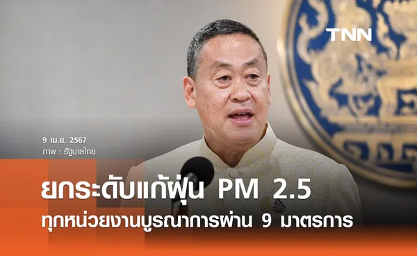 รัฐบาลยกระดับปฏิบัติการแก้ปัญหาฝุ่น PM 2.5 ทุกหน่วยงานบูรณาการผ่าน 9 มาตรการ