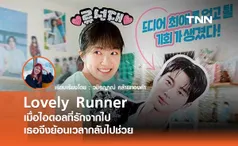 Lovely Runner เมื่อไอดอลที่รักจากโลกนี้ไปเธอจึงย้อนเวลากลับไปช่วย 