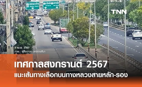 สงกรานต์ 2567 เช็กที่นี่ เส้นทางเลือกบนทางหลวงสายหลัก-รอง เดินทางสะดวก-เลี่ยงจราจรติดขัด