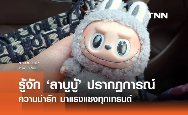 ไขข้อสงสัย ลาบูบู้ คืออะไร มาจากไหน ทำไมถึงโด่งดัง?