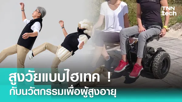 นวัตกรรมเพื่อคนสูงวัย รองรับสังคมผู้สูงอายุ | TNN Tech Reports