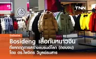 Bosideng ... แบรนด์เสื้อกันหนาวจีนที่แหกกฎการสร้างแบรนด์โลก (ตอนจบ) โดย ดร.ไพจิตร วิบูลย์ธนสาร