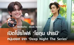 เปิดโปรไฟล์ โชกุน ปารมี หนุ่มฮอตจาก Deep Night The Series 