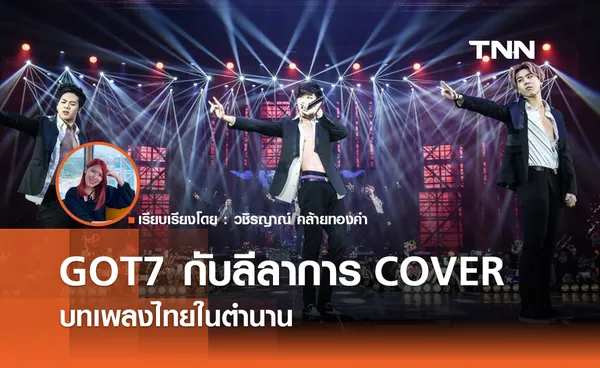 GOT7 กับลีลาการ COVER บทเพลงไทยในตำนาน