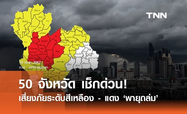 พยากรณ์อากาศ 10 เมษายน เปิดพิกัดเสี่ยงภัยระดับสีเหลือง-แดง พายุฤดูร้อนถล่ม