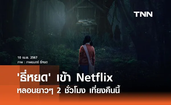 'ธี่หยด' เข้า Netflix หลอนยาวๆ 2 ชั่วโมง เที่ยงคืนนี้  