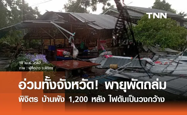 อ่วมทั้งจังหวัด! พายุพัดถล่มพิจิตร บ้านพัง 1,200 หลัง ไฟดับเป็นวงกว้าง