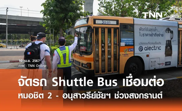 สงกรานต์ 2567  ขสมก. จัดรถ Shuttle Bus เชื่อมต่อหมอชิต 2 - อนุสาวรีย์ชัยสมรภูมิ