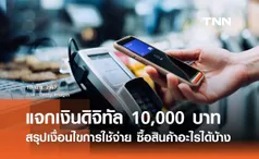 คลังสรุปรายละเอียด แจกเงินดิจิทัล 10,000 บาท เงื่อนไขการใช้จ่าย-ซื้อสินค้าอะไรได้บ้าง