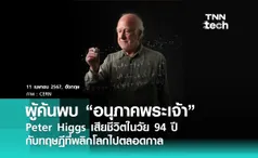 Peter Higgs ผู้ค้นพบ “อนุภาคพระเจ้า” เสียชีวิตแล้วในวัย 94 ปี มีความสำคัญอย่างไรต่อโลกใบนี้ ?